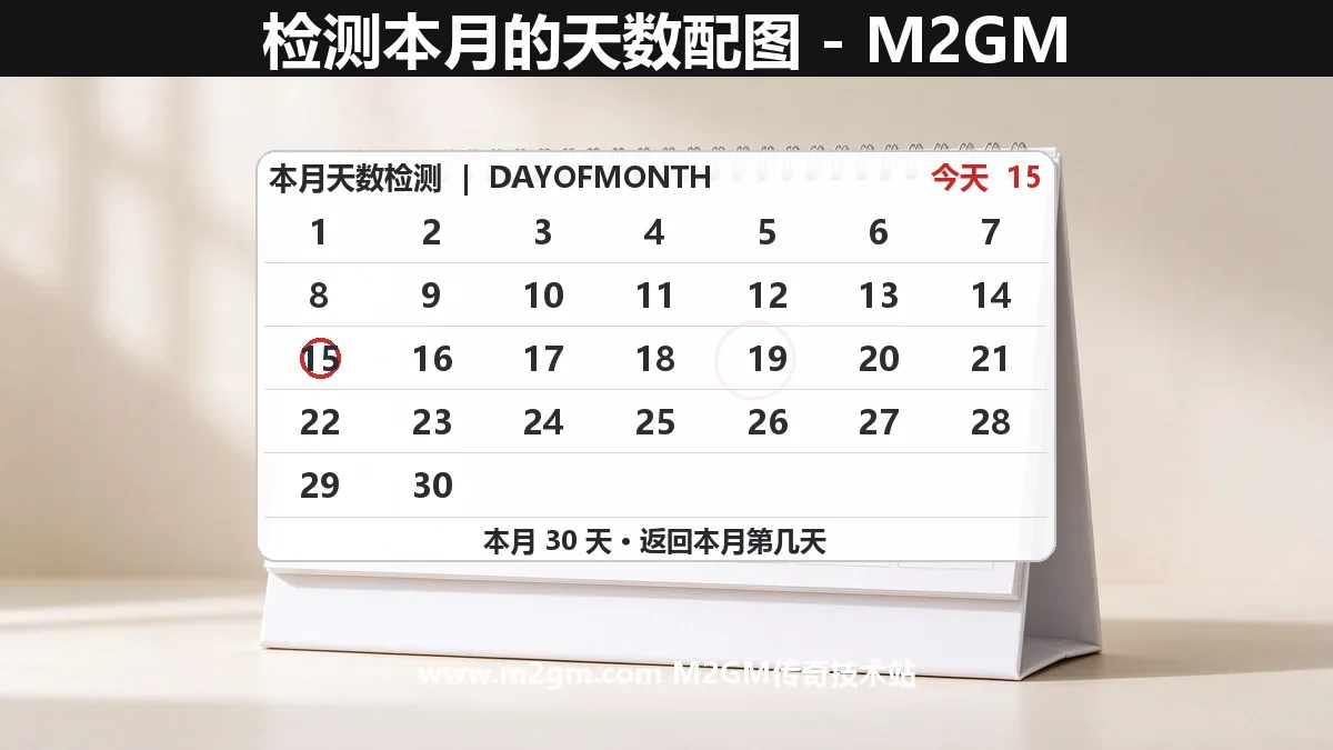 996引擎如何检测本月的天数 - DAYOFMONTH日期判断命令详解
