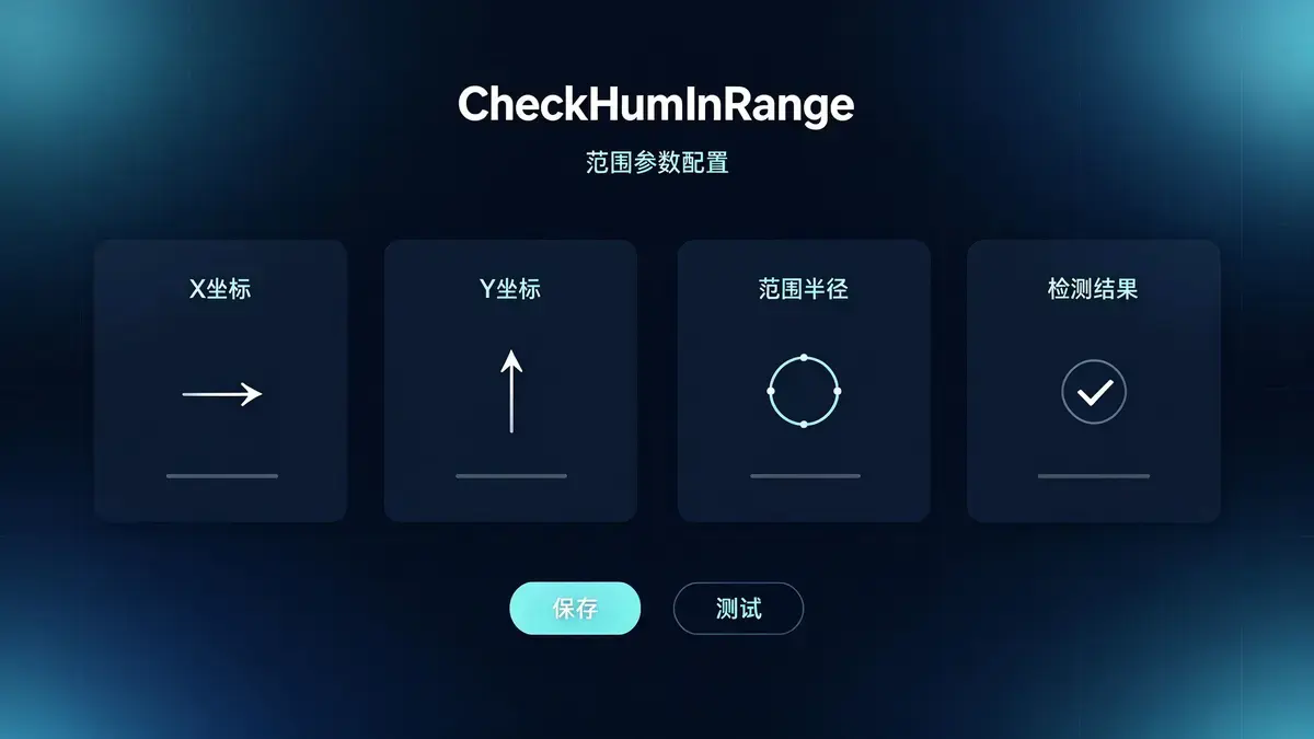 检查人物指定范围脚本配置示意图 - M2GM