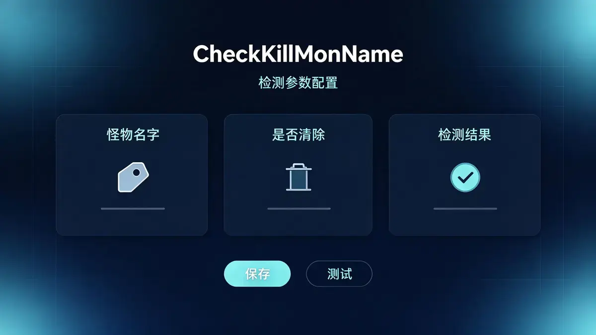 杀怪名字检测脚本配置示意图 - M2GM 杀怪名字检测脚本配置示意图 - M2GM