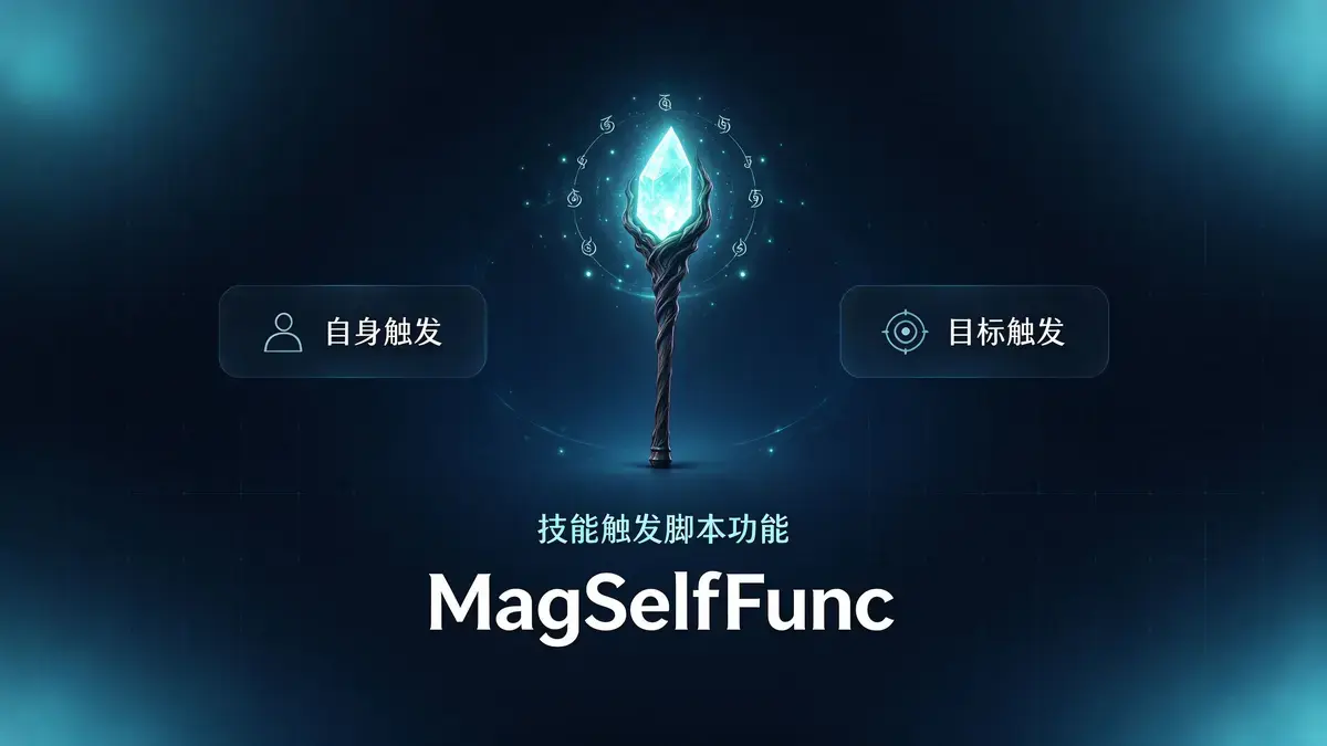技能触发脚本配置教程 - 996引擎魔法触发指南