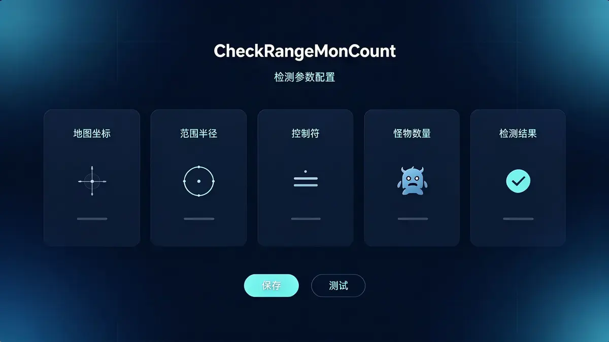 范围怪物数检测脚本配置示意图 - M2GM 范围怪物数检测脚本配置示意图 - M2GM