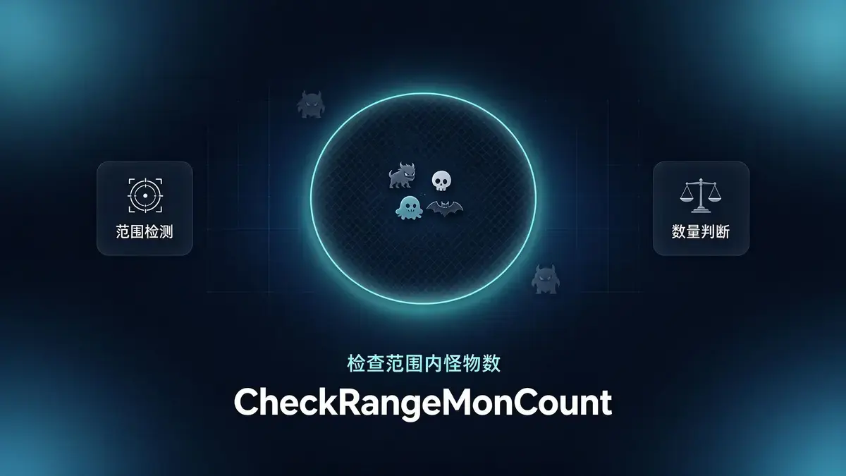 范围怪物数检测配置方法 - 996引擎刷怪实战案例