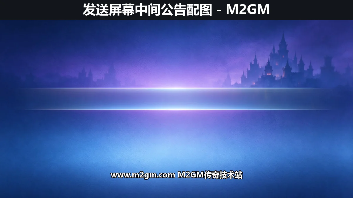 公告不显示?996引擎发送屏幕中间公告命令SendCenterMsg脚本教程