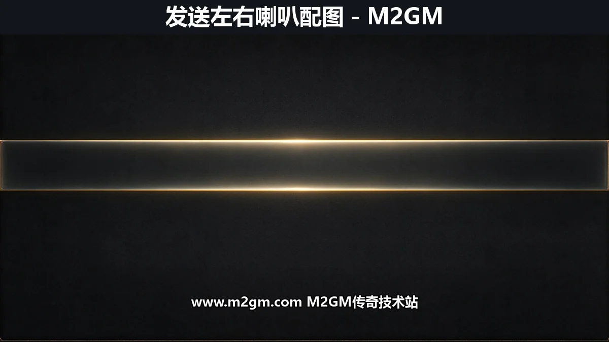 996引擎发送左右喇叭滚动公告信息SENDMOVEMSG命令配置教程