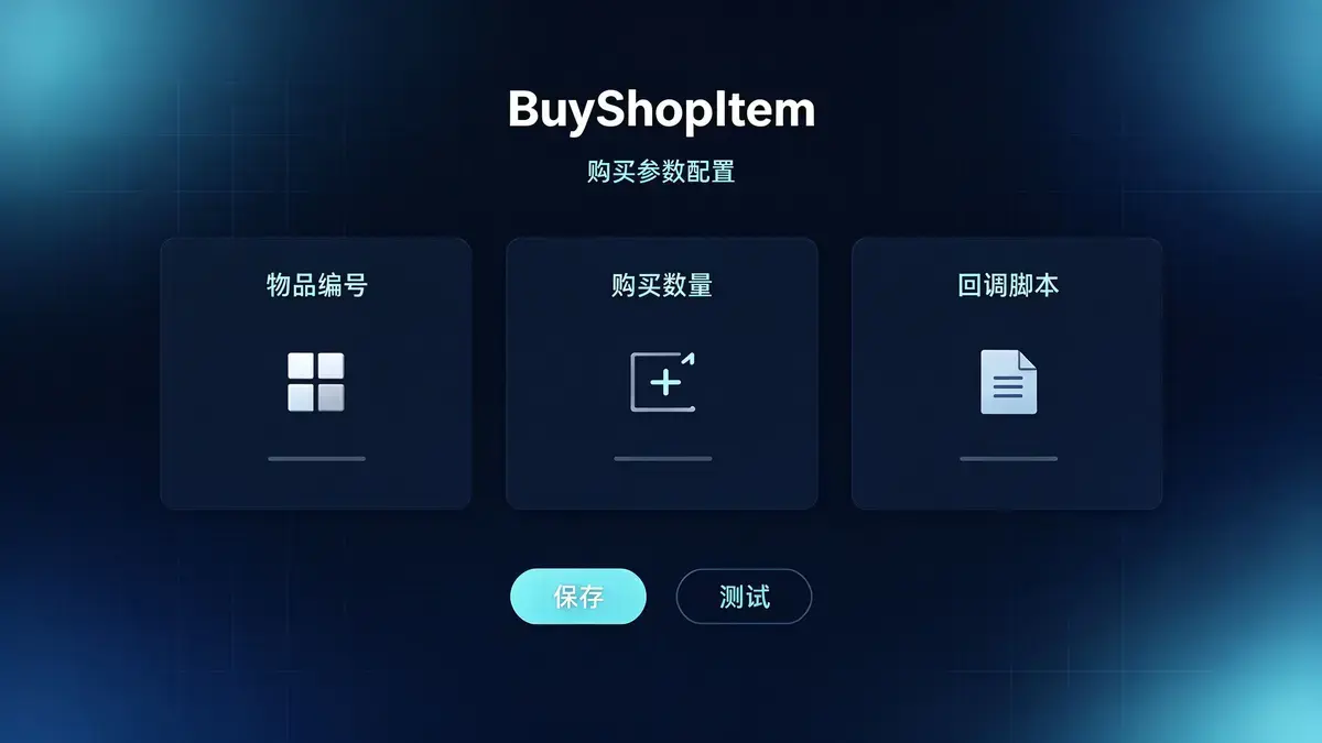 商铺购买触发脚本脚本配置示意图 - M2GM