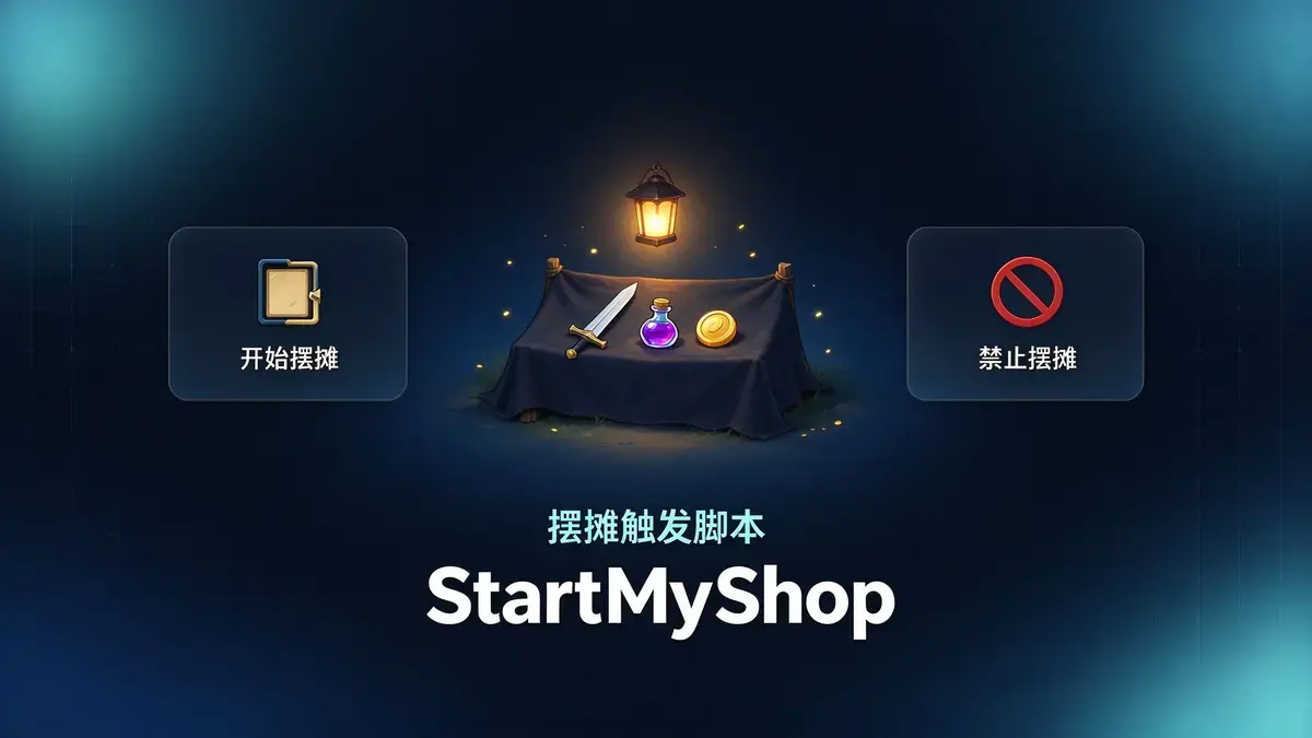 摆摊触发脚本配图 - M2GM 摆摊触发脚本配图 - M2GM
