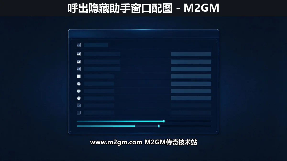 996引擎UPDATENG呼出隐藏助手窗口 - 挂机设置面板脚本配置