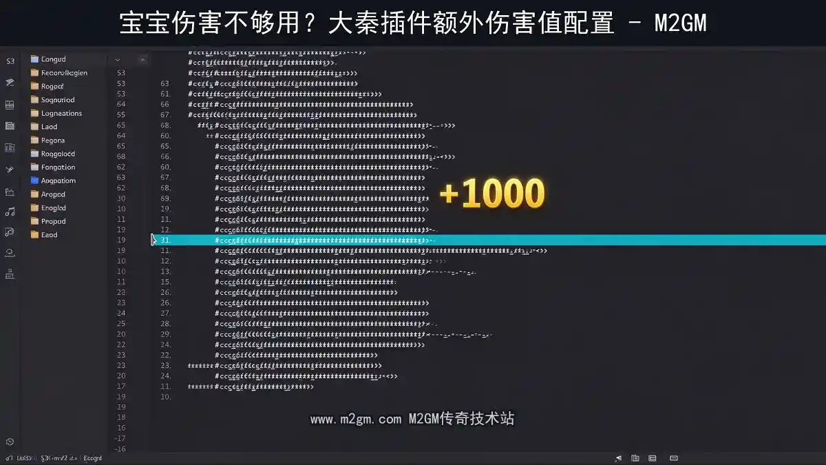 宝宝伤害不够用？大秦插件增加额外伤害值配置