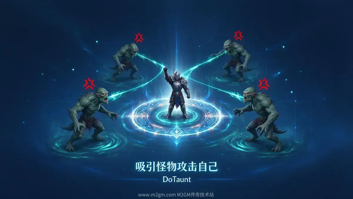 新手问:大秦插件吸引怪物DoTaunt命令怎么用?
