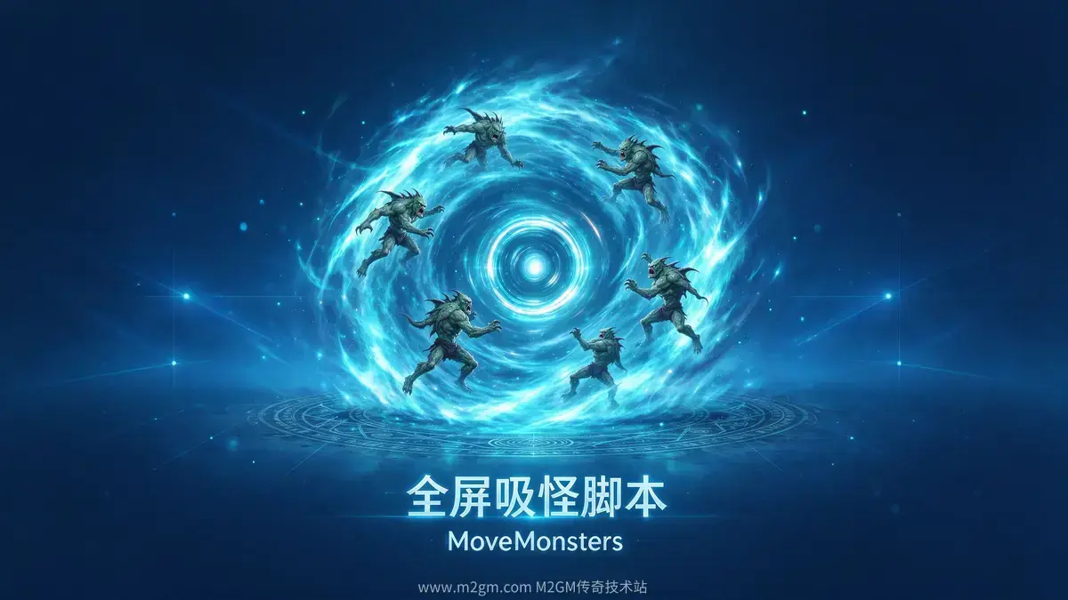 全屏吸怪脚本教程配图 - M2GM 全屏吸怪脚本教程配图 - M2GM
