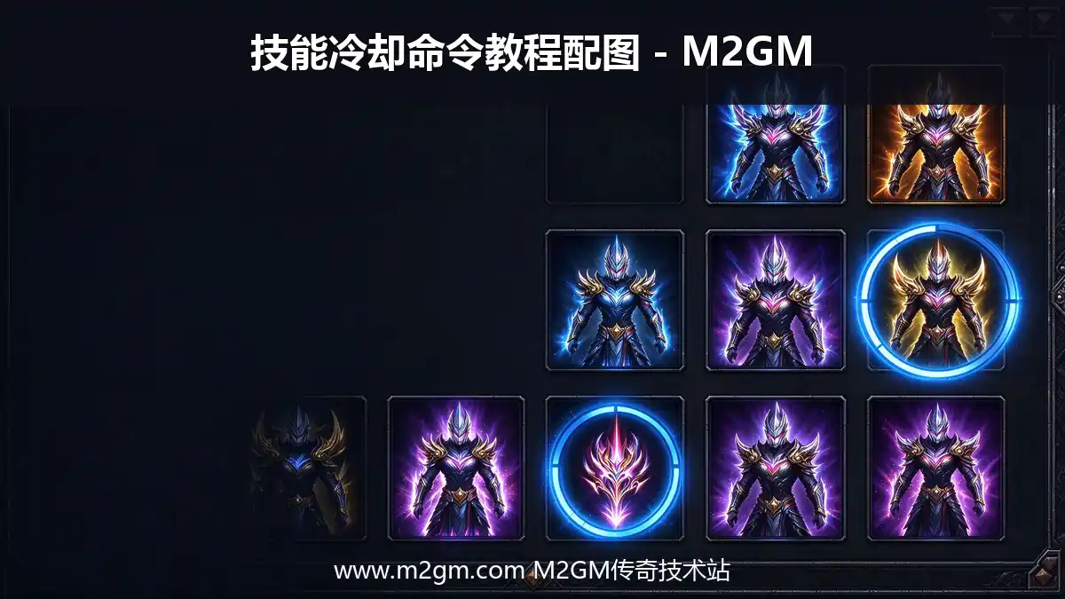 技能冷却命令教程配图 - M2GM 技能冷却命令教程配图 - M2GM