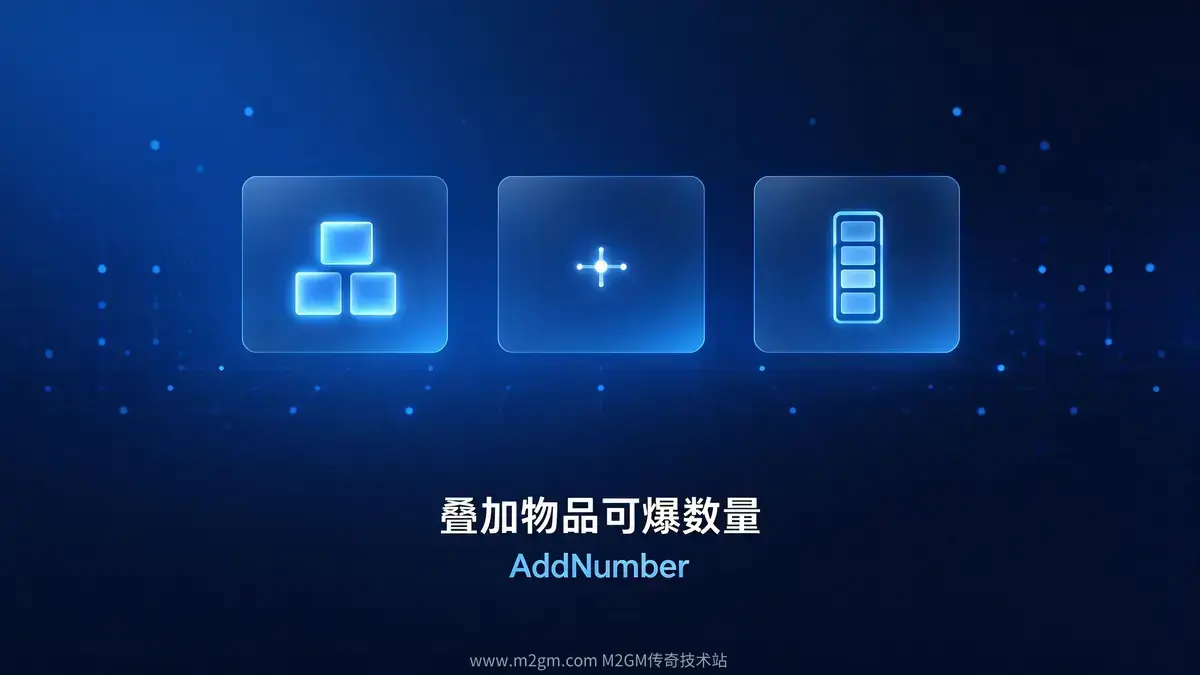 叠加物品可爆数量教程脚本配置示意图 - M2GM 叠加物品可爆数量教程脚本配置示意图 - M2GM