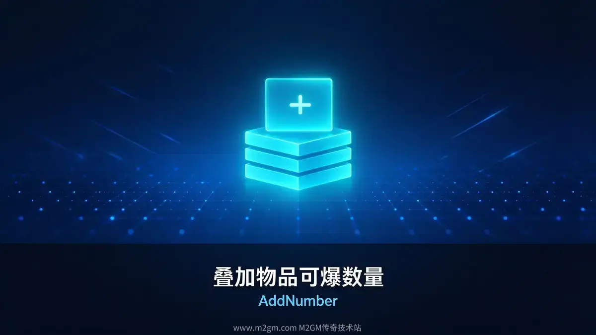 ESP插件AddNumber叠加物品可爆数量命令教程