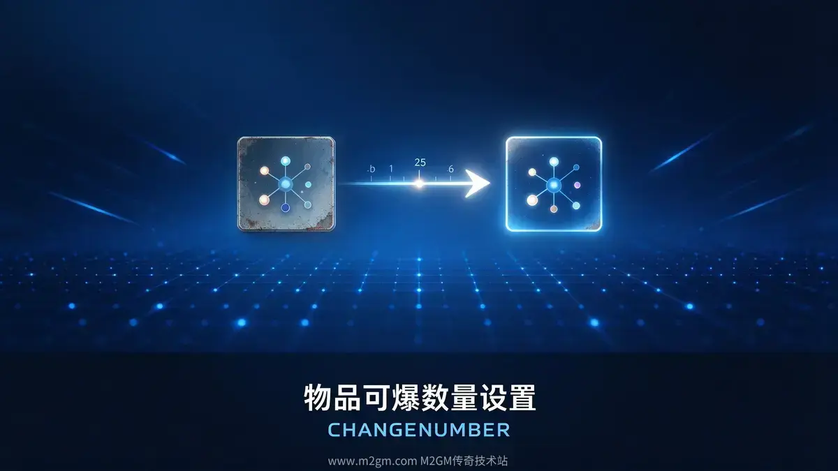 物品可爆数量设置教程内容示意图 - M2GM 物品可爆数量设置教程内容示意图 - M2GM