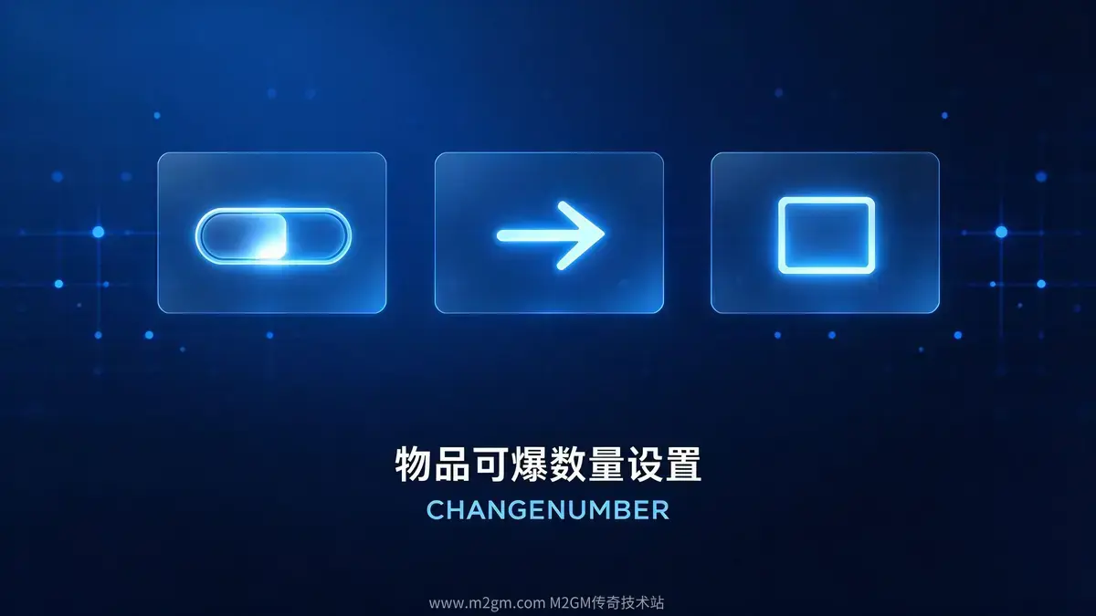 物品可爆数量设置教程脚本配置示意图 - M2GM 物品可爆数量设置教程脚本配置示意图 - M2GM