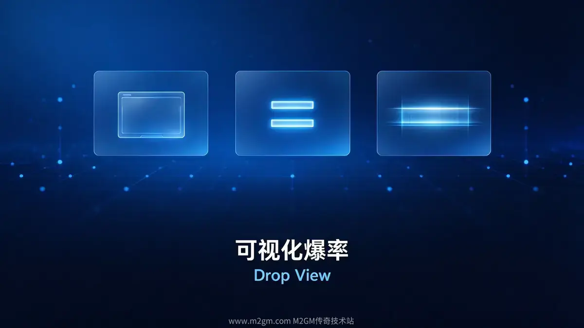可视化爆率教程条件配置示意图 - M2GM 可视化爆率教程条件配置示意图 - M2GM