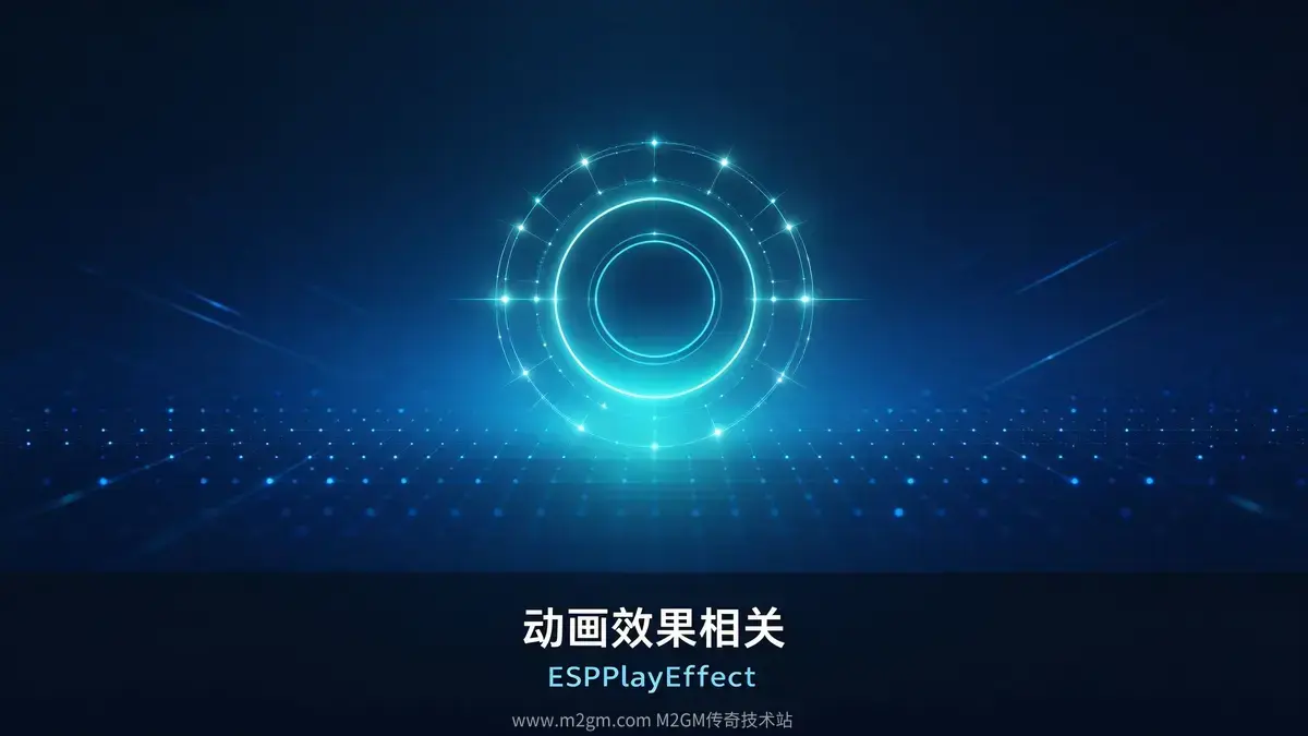 ESP插件动画效果相关功能 - 特效编辑配置指南