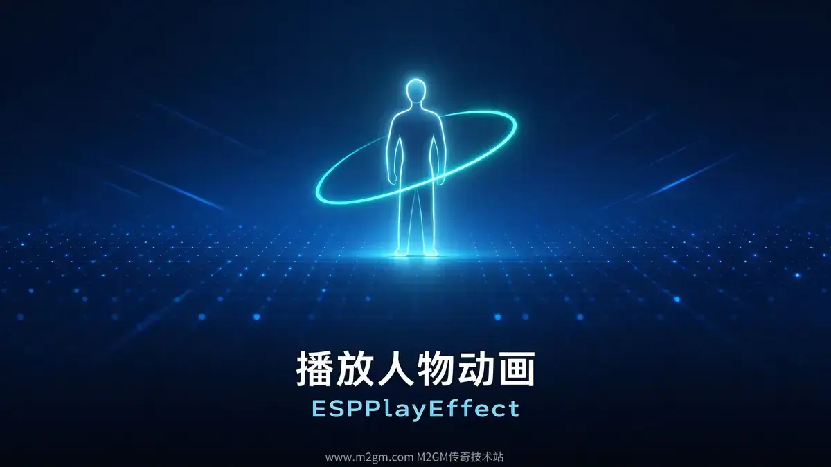 ESP插件播放人物动画ESPPlayEffect命令用法详解
