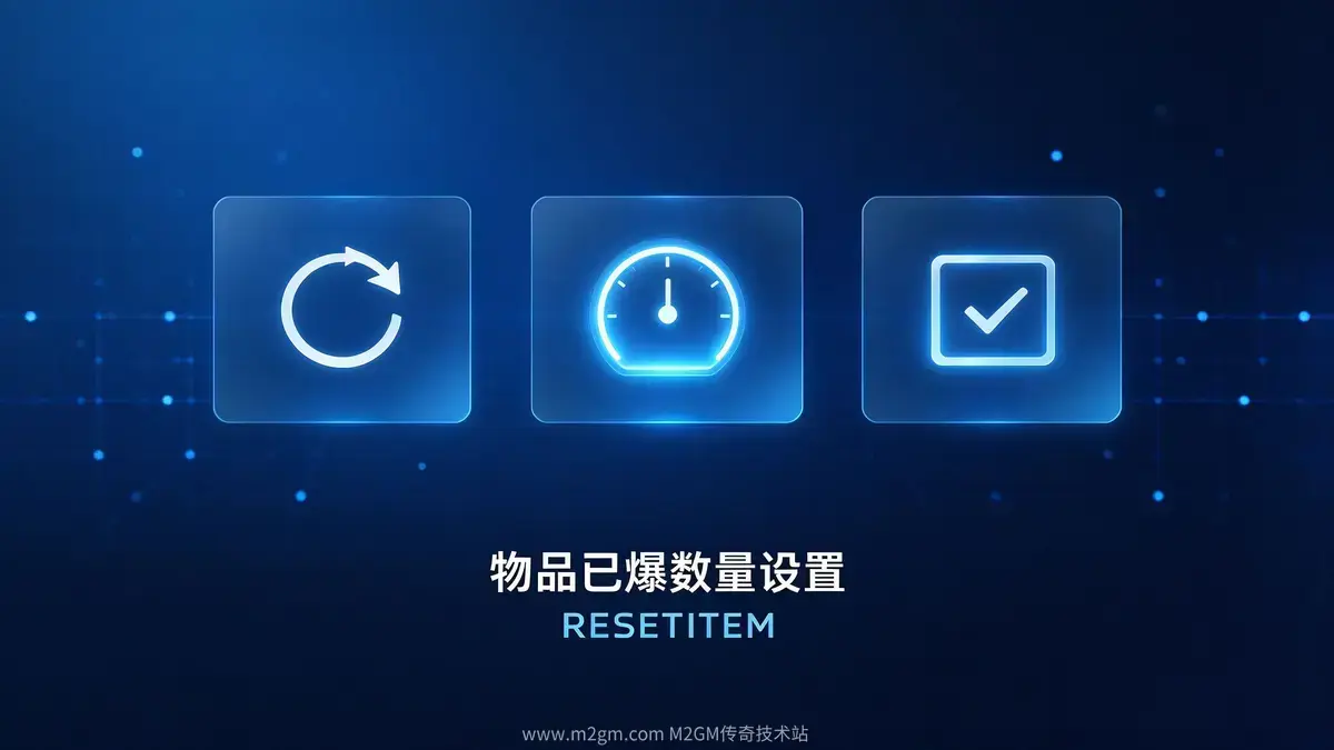 物品已爆数量设置教程脚本配置示意图 - M2GM 物品已爆数量设置教程脚本配置示意图 - M2GM