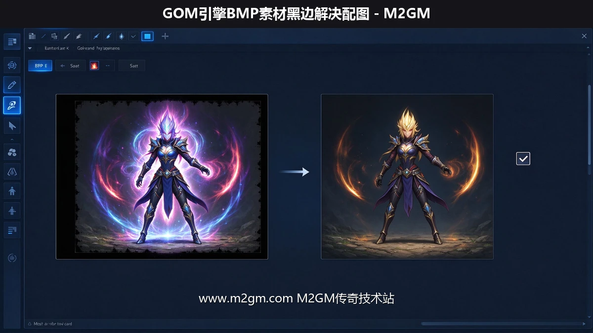 GOM引擎BMP素材黑边解决配图 - M2GM