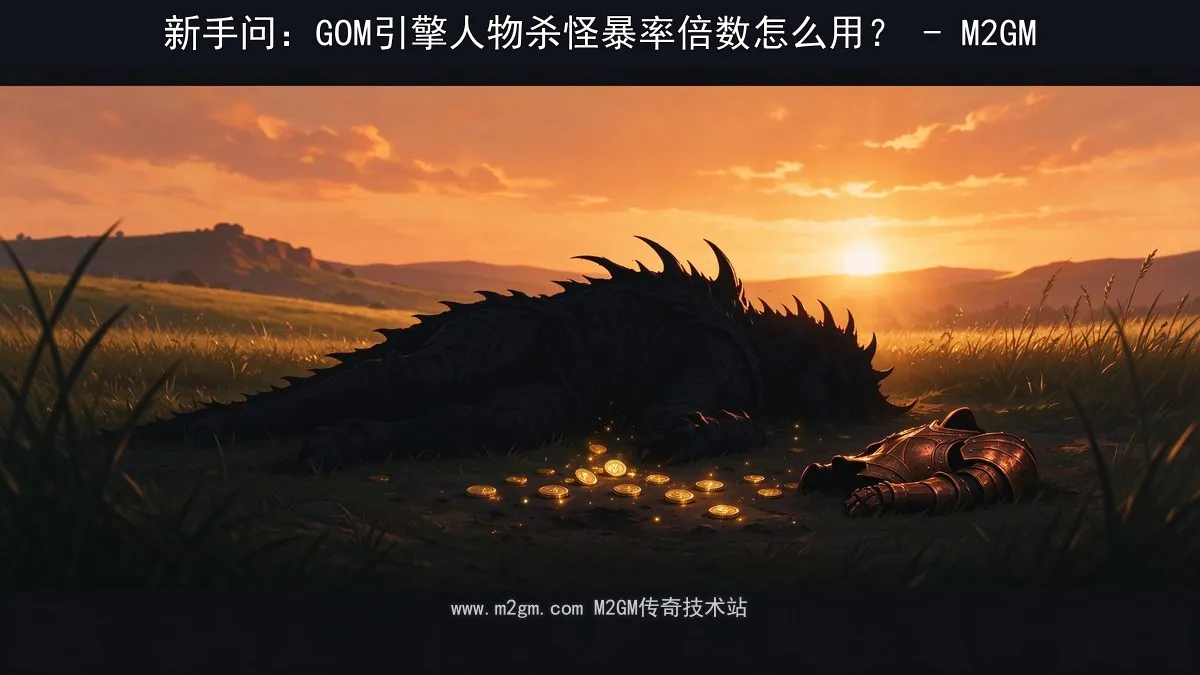 人物杀怪暴率倍数内容示意图 - M2GM 人物杀怪暴率倍数内容示意图 - M2GM