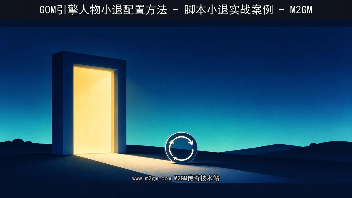 人物小退配置方法 - GOM引擎脚本小退实战案例