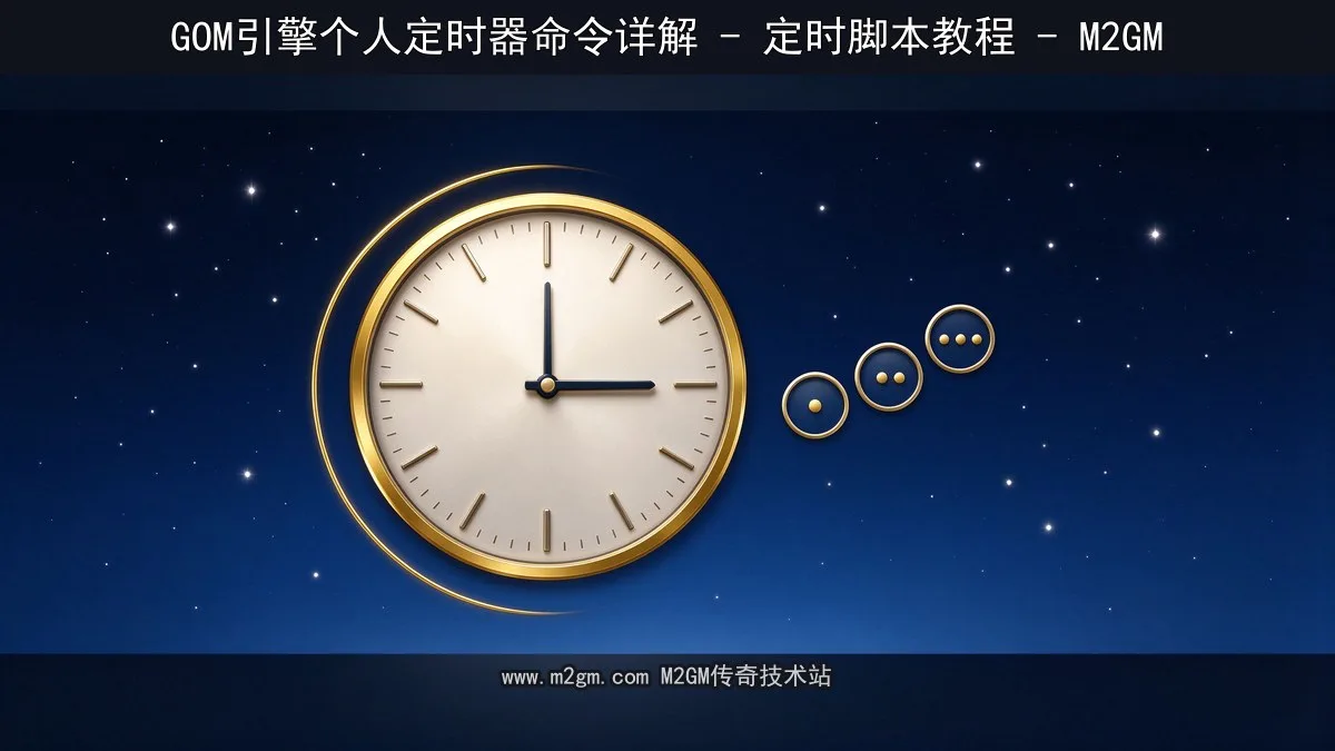 个人定时器命令详解 - GOM引擎定时脚本教程