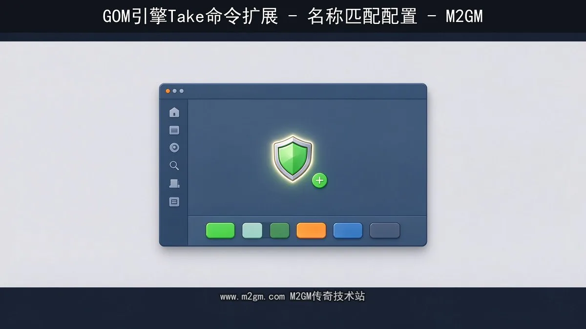 Take命令扩展脚本配置示意图 - M2GM Take命令扩展脚本配置示意图 - M2GM