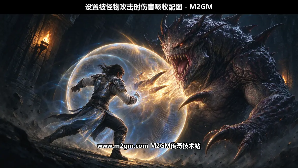 设置被怪物攻击时伤害吸收配图 - M2GM 设置被怪物攻击时伤害吸收配图 - M2GM