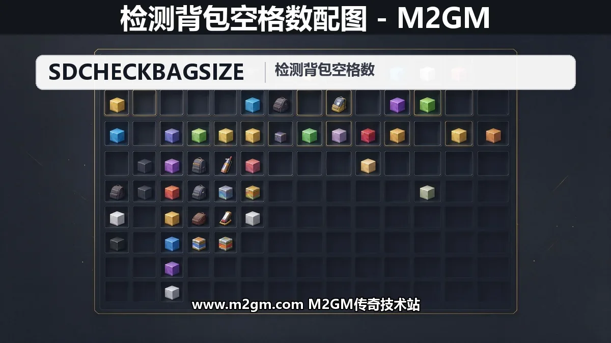 SD插件如何检测背包空格数 - SDCHECKBAGSIZE脚本命令实操
