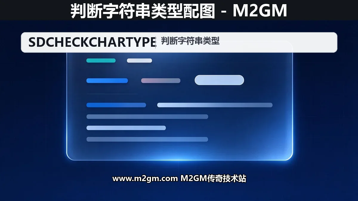 SD插件如何判断字符串类型 - SDCheckCharType脚本命令详解