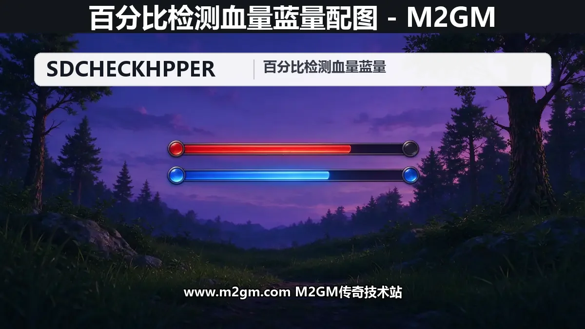 SD插件百分比检测血量蓝量方法 - SDCHECKHPPER命令用法详解