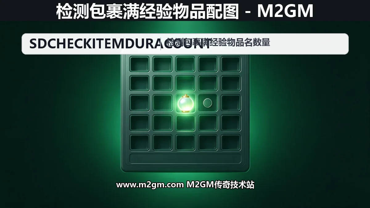 SD插件如何检测包裹满经验物品 - SDCHECKITEMDURACOUNT命令实操