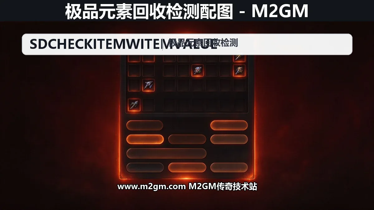 SD插件极品元素回收检测命令SDCheckItemWitemValue配置教程