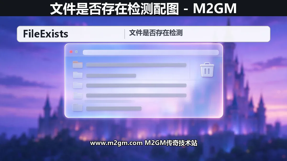 SD插件文件是否存在检测与删除 - SDFileExists路径配置教程